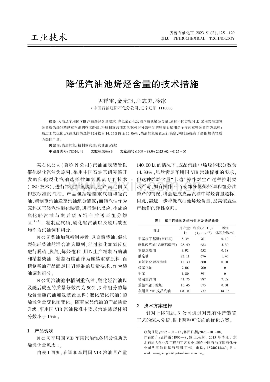 降低汽油池烯烃含量的技术措施.pdf_第1页