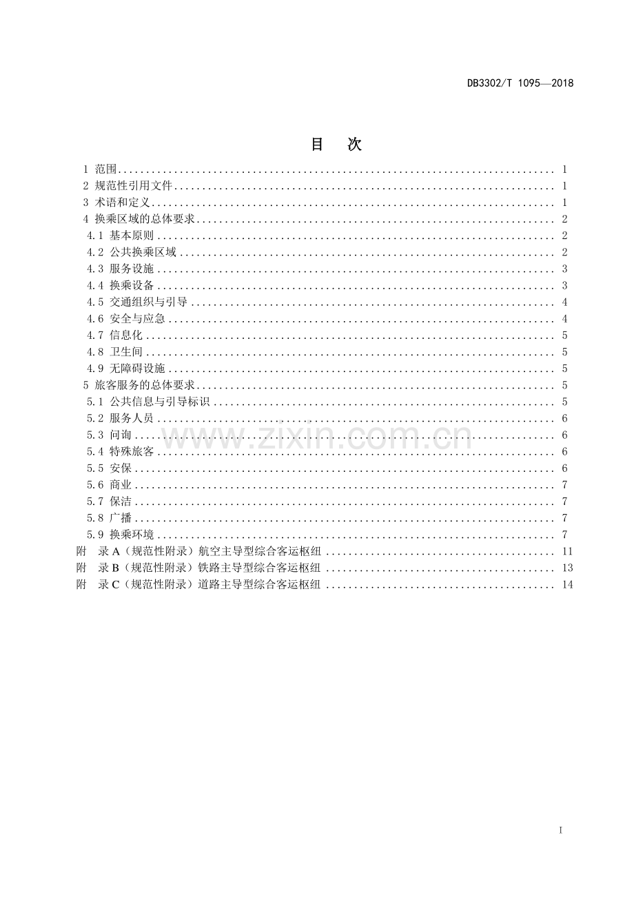 DB3302∕T 1095-2018 综合客运枢纽换乘区域服务规范(宁波市).pdf_第2页