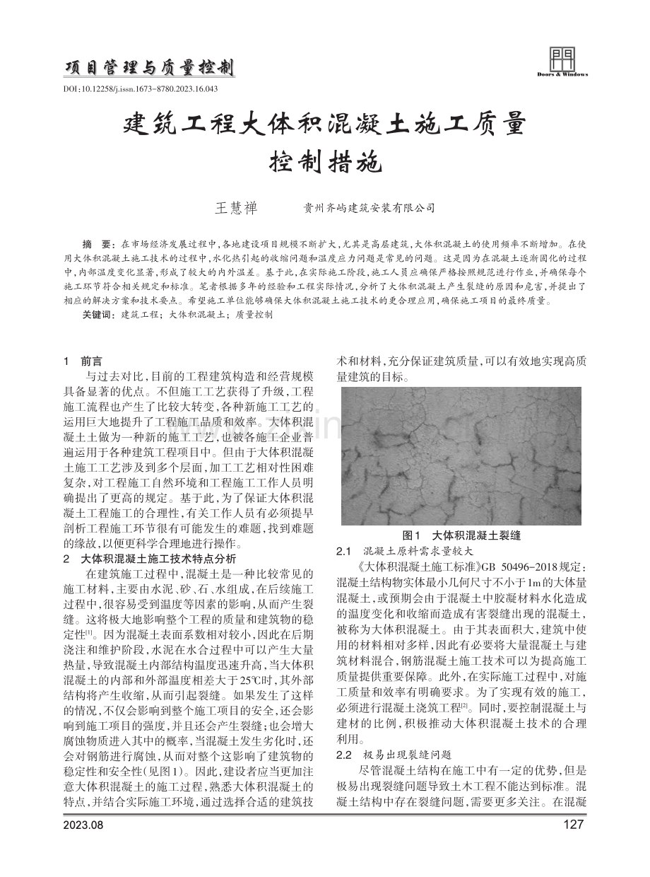 建筑工程大体积混凝土施工质量控制措施.pdf_第1页