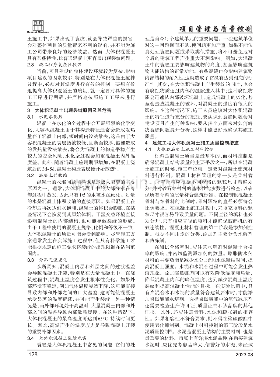 建筑工程大体积混凝土施工质量控制措施.pdf_第2页