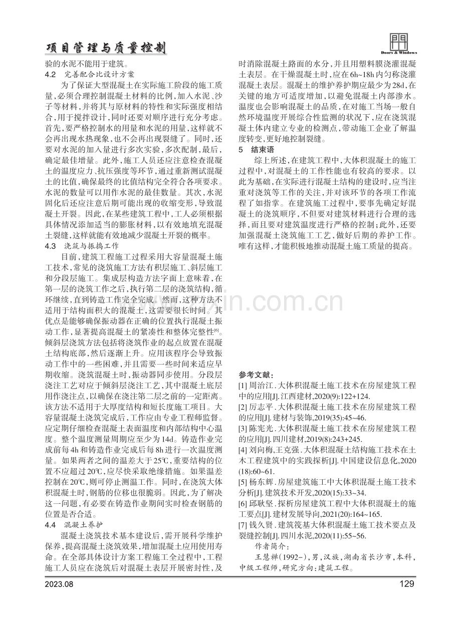 建筑工程大体积混凝土施工质量控制措施.pdf_第3页