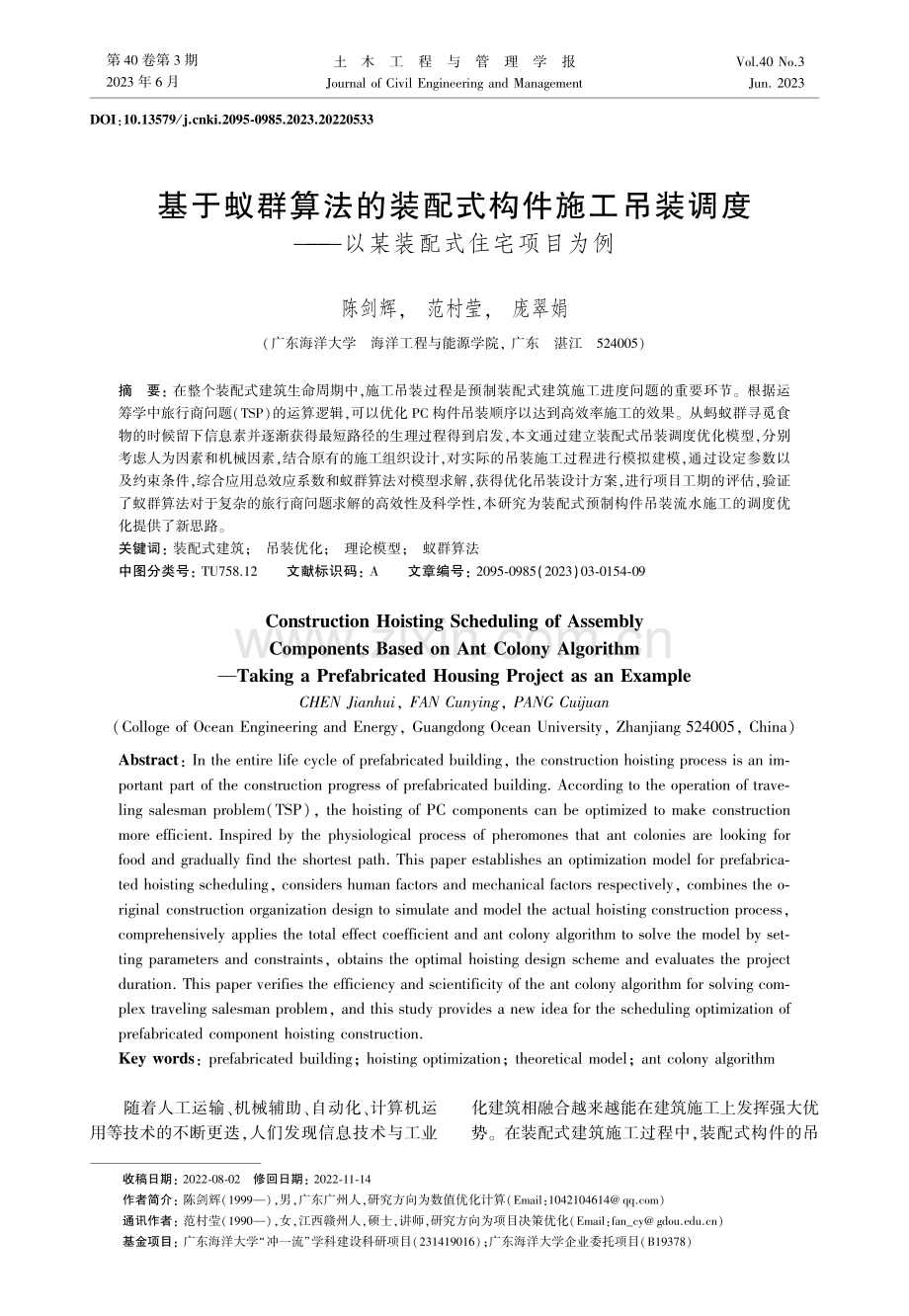 基于蚁群算法的装配式构件施工吊装调度——以某装配式住宅项目为例.pdf_第1页