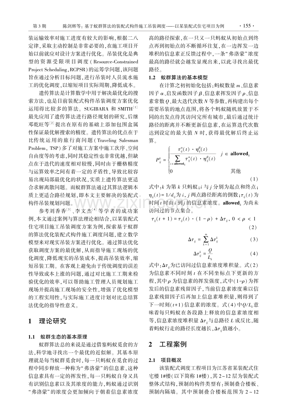 基于蚁群算法的装配式构件施工吊装调度——以某装配式住宅项目为例.pdf_第2页