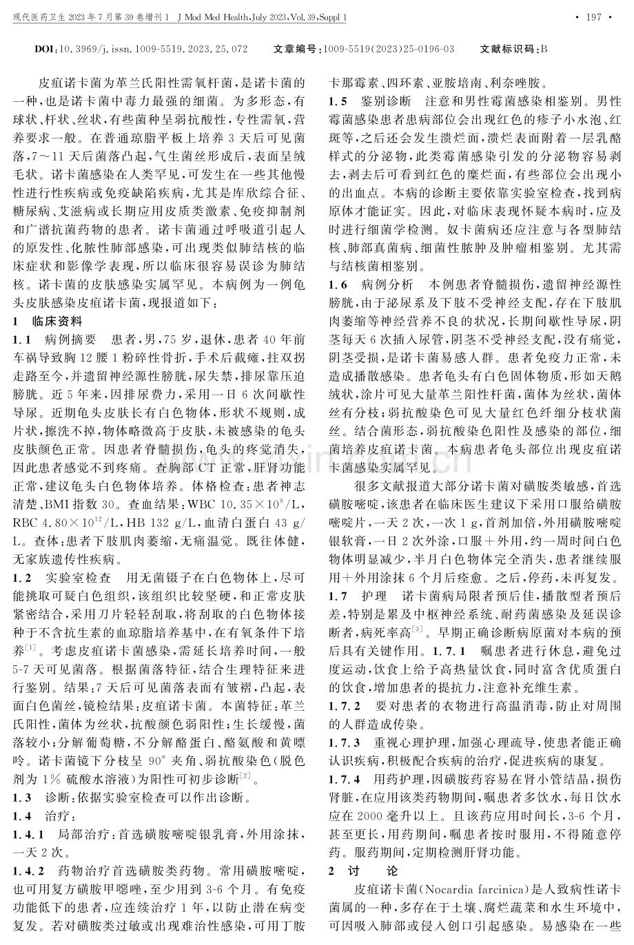 间歇性导尿男性患者龟头感染皮疽诺卡菌1例分析.pdf_第2页