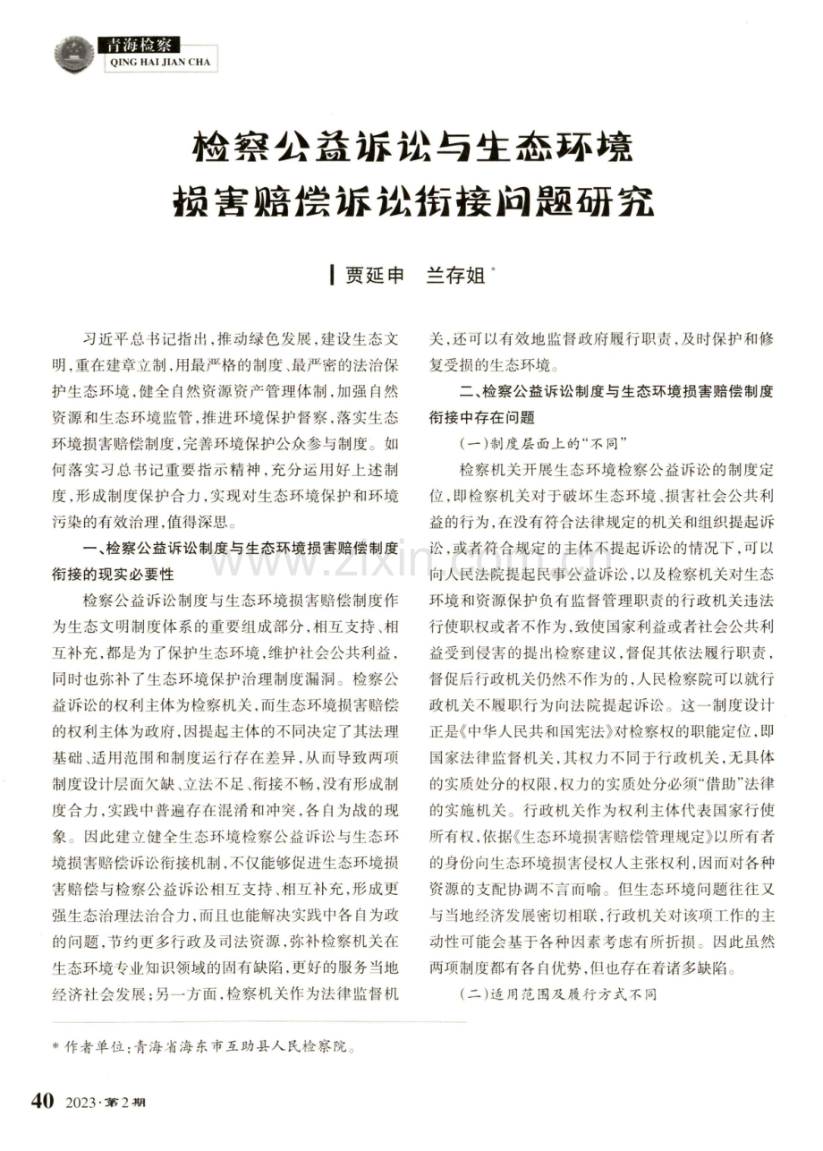 检察公益诉讼与生态环境损害赔偿诉讼衔接问题研究.pdf_第1页