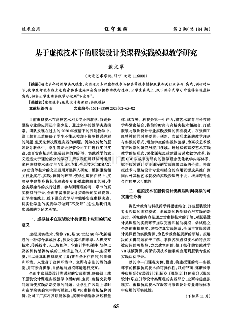 基于虚拟技术下的服装设计类课程实践模拟教学研究.pdf_第1页