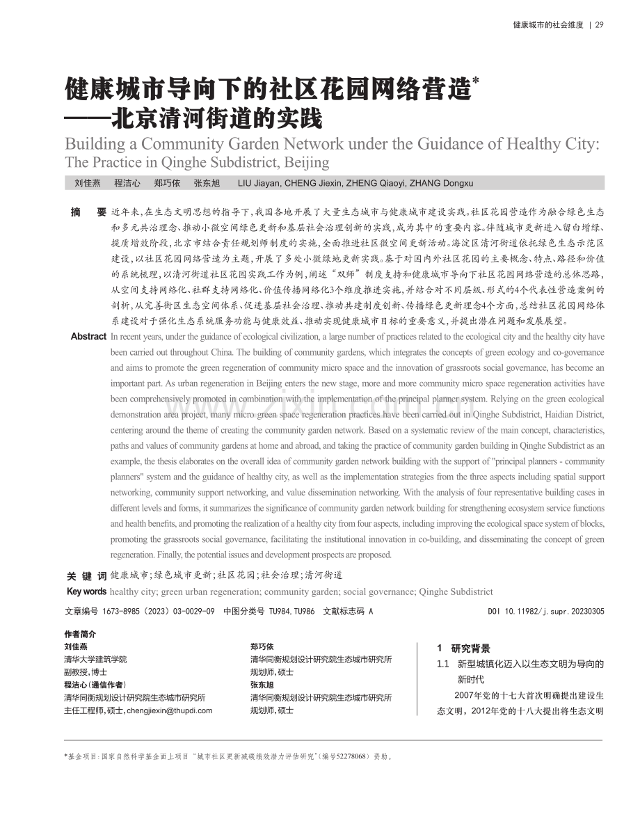 健康城市导向下的社区花园网络营造——北京清河街道的实践.pdf_第1页