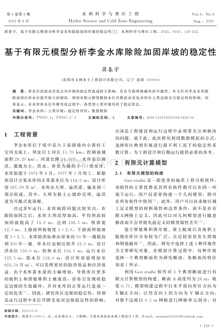 基于有限元模型分析李金水库除险加固岸坡的稳定性.pdf_第1页