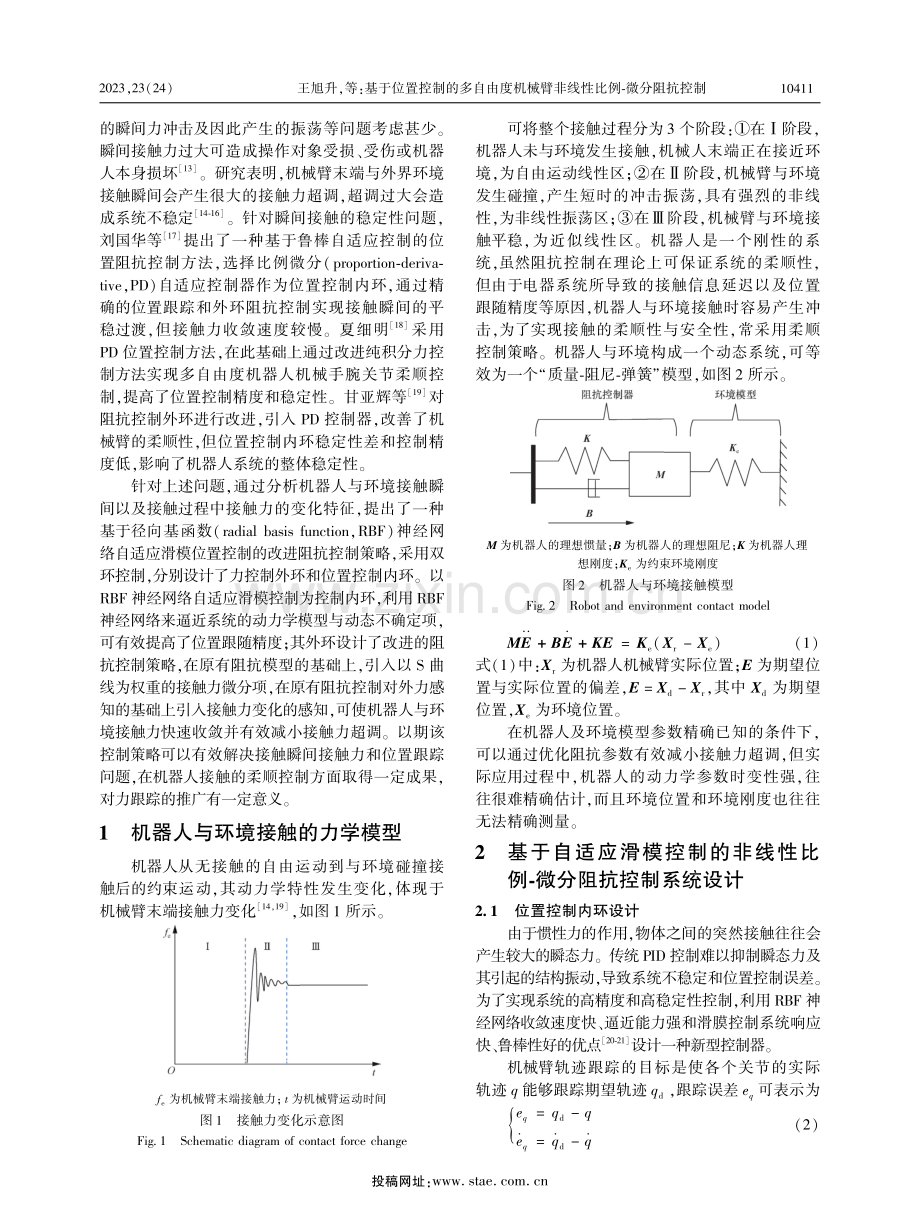 基于位置控制的多自由度机械臂非线性比例-微分阻抗控制.pdf_第2页