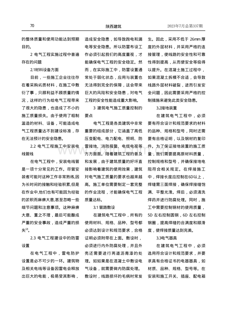 建筑电气工程施工中的质量控制和安全管理强化策略.pdf_第2页