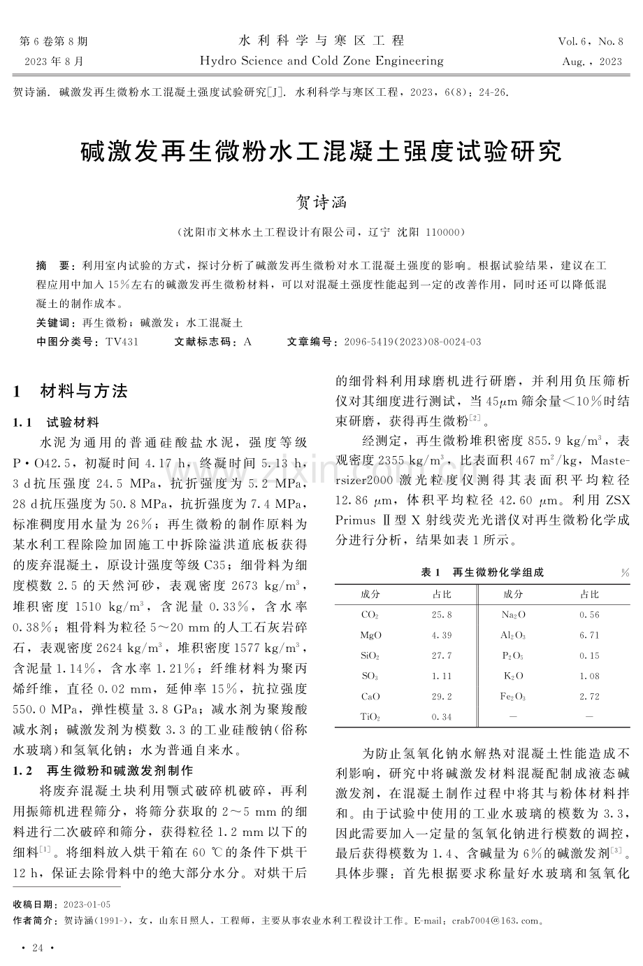 碱激发再生微粉水工混凝土强度试验研究.pdf_第1页