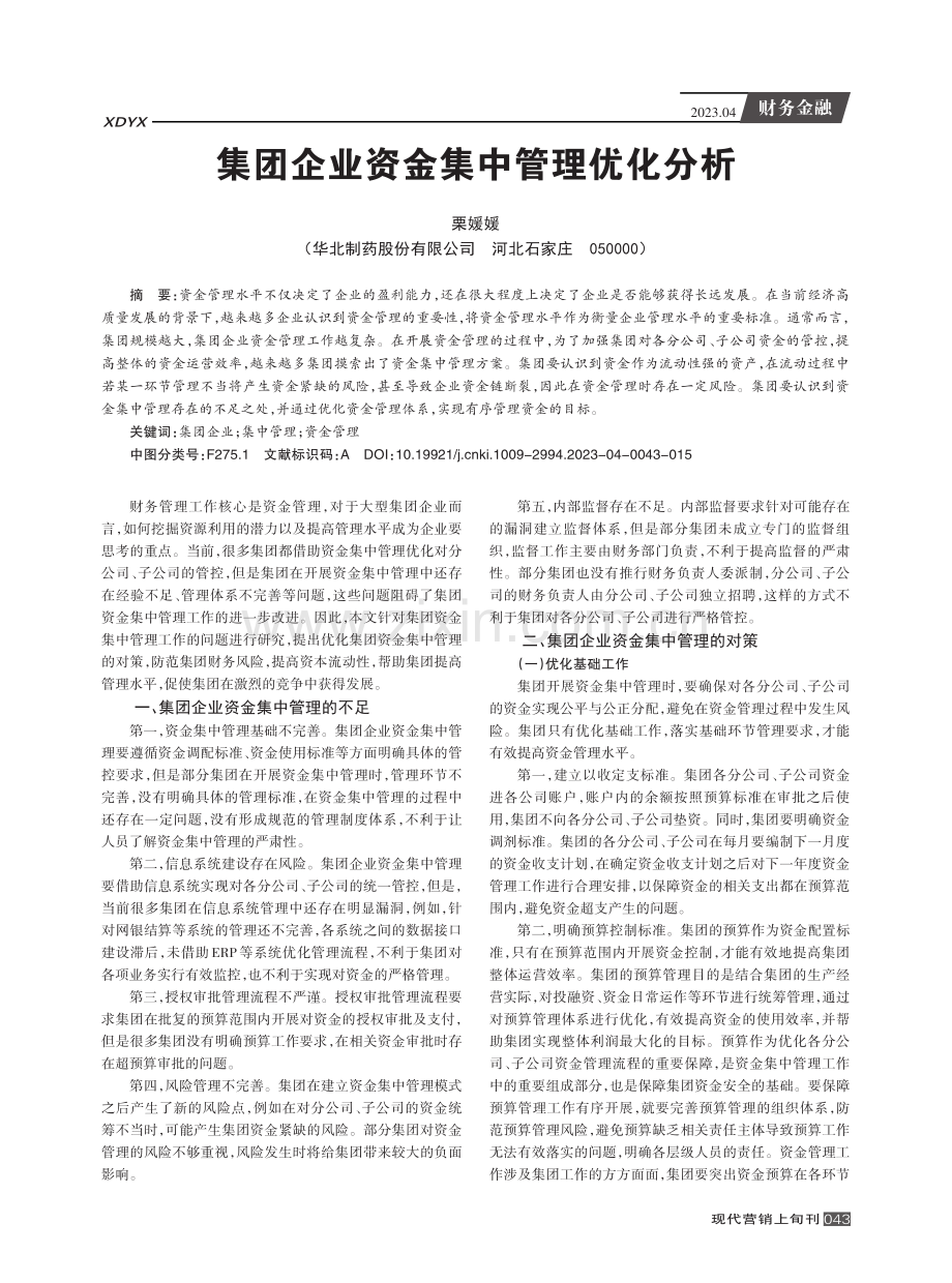 集团企业资金集中管理优化分析.pdf_第1页