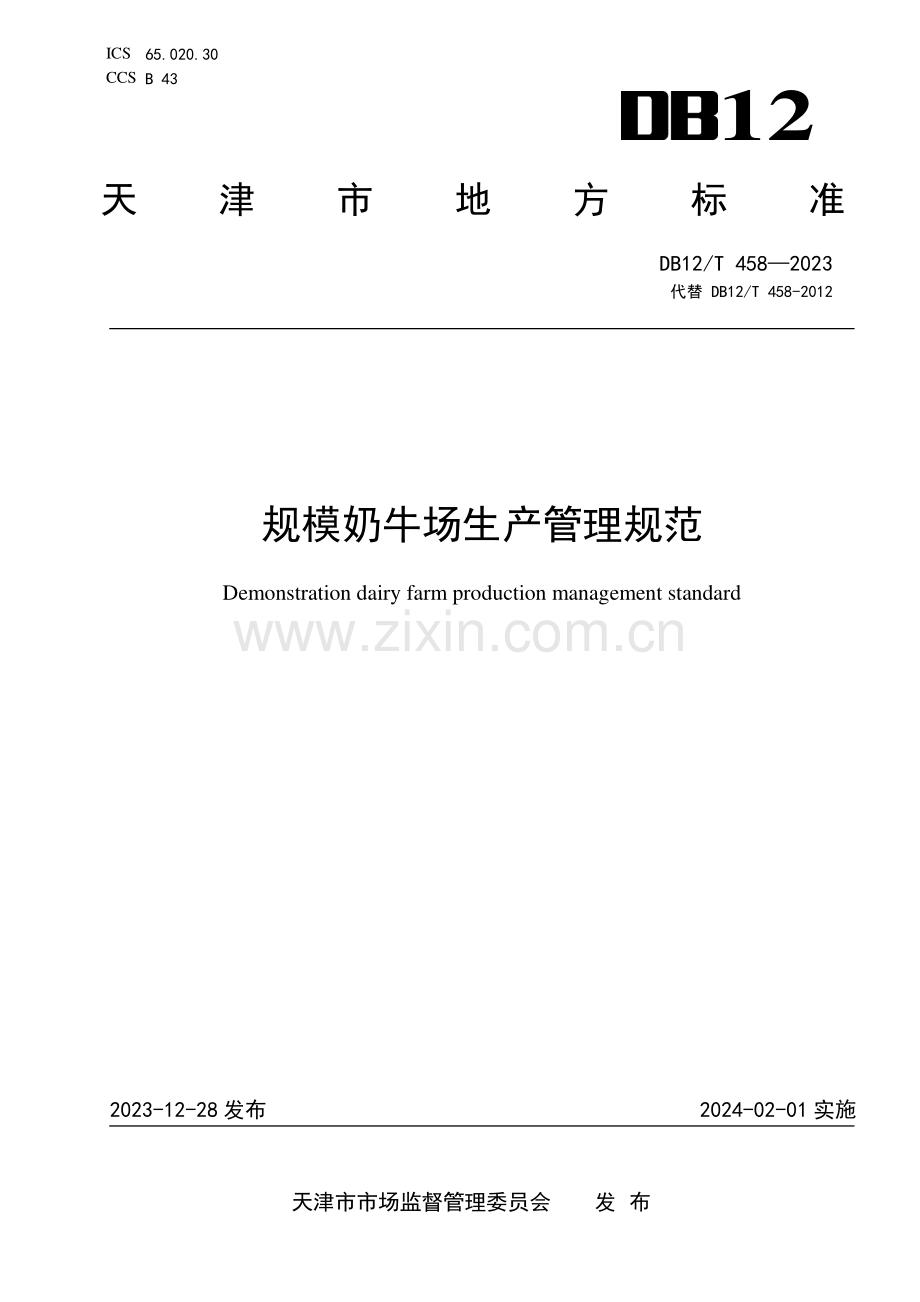 DB12∕T 458-2023 规模奶牛场生产管理规范(天津市).pdf_第1页