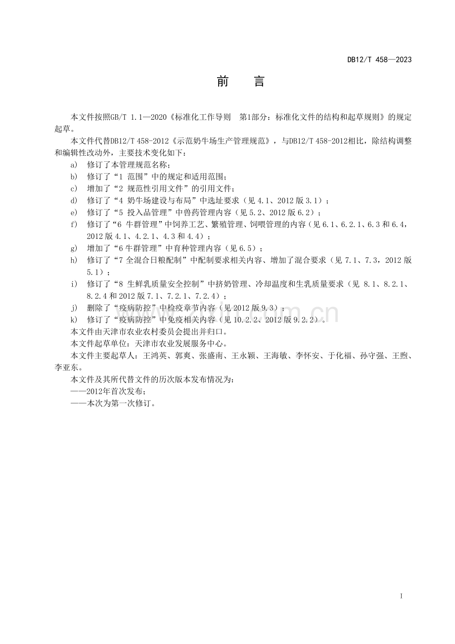 DB12∕T 458-2023 规模奶牛场生产管理规范(天津市).pdf_第3页