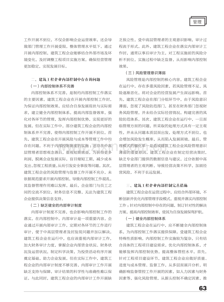 建筑工程企业内部控制存在的问题与措施.pdf_第2页