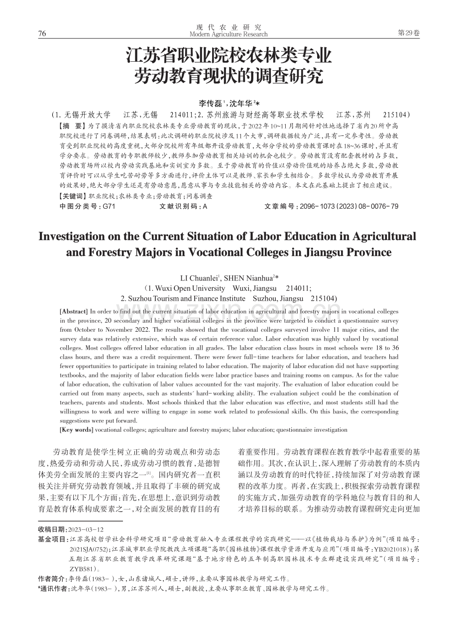 江苏省职业院校农林类专业劳动教育现状的调查研究.pdf_第1页