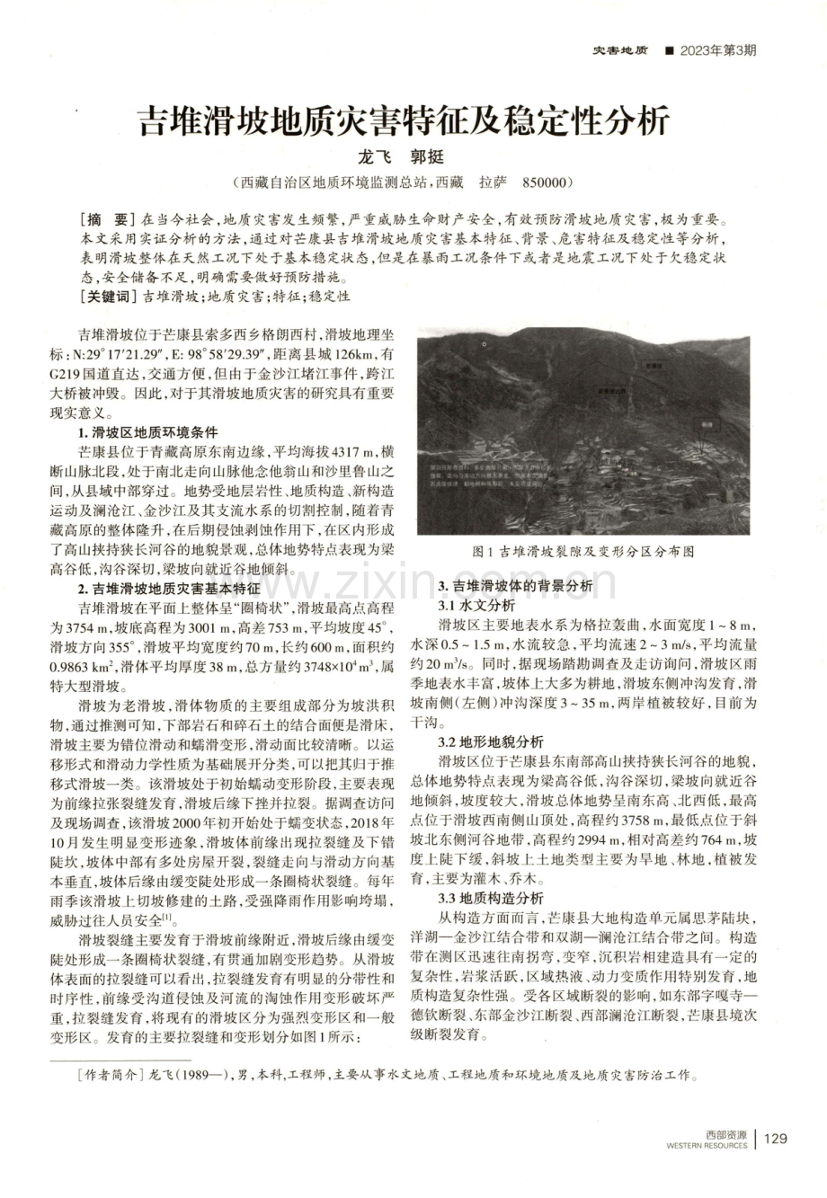 吉堆滑坡地质灾害特征及稳定性分析.pdf_第1页