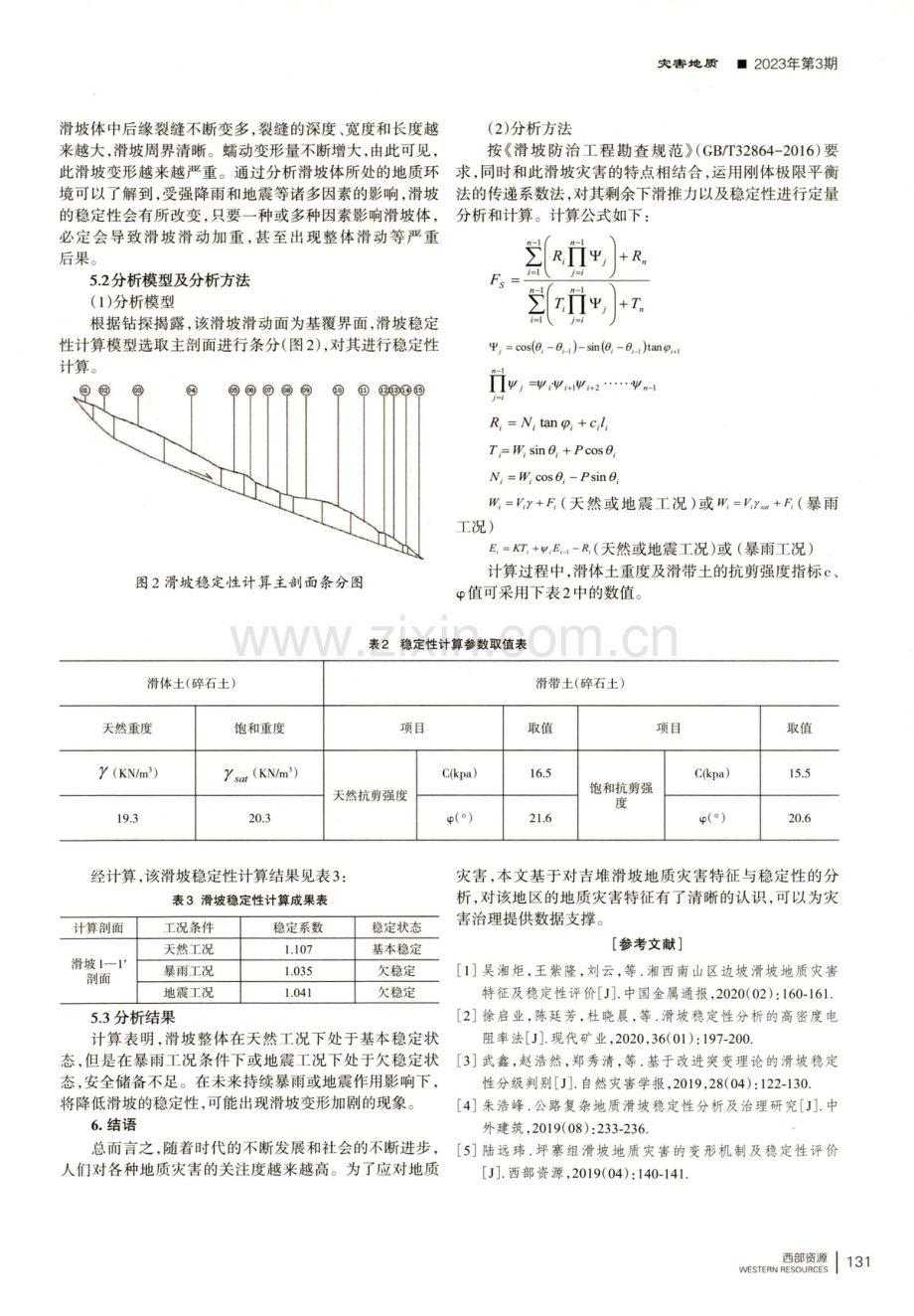 吉堆滑坡地质灾害特征及稳定性分析.pdf_第3页