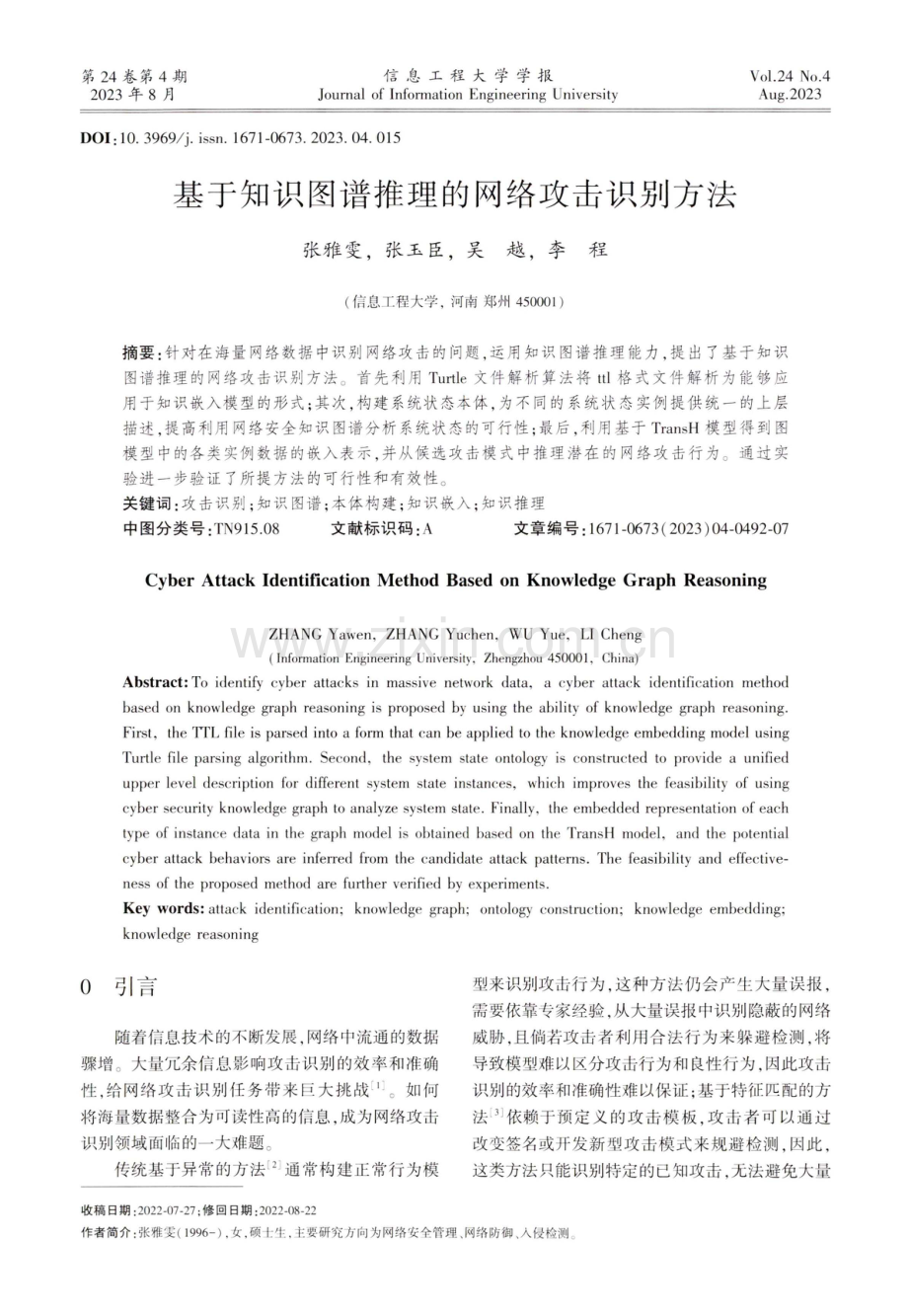 基于知识图谱推理的网络攻击识别方法.pdf_第1页