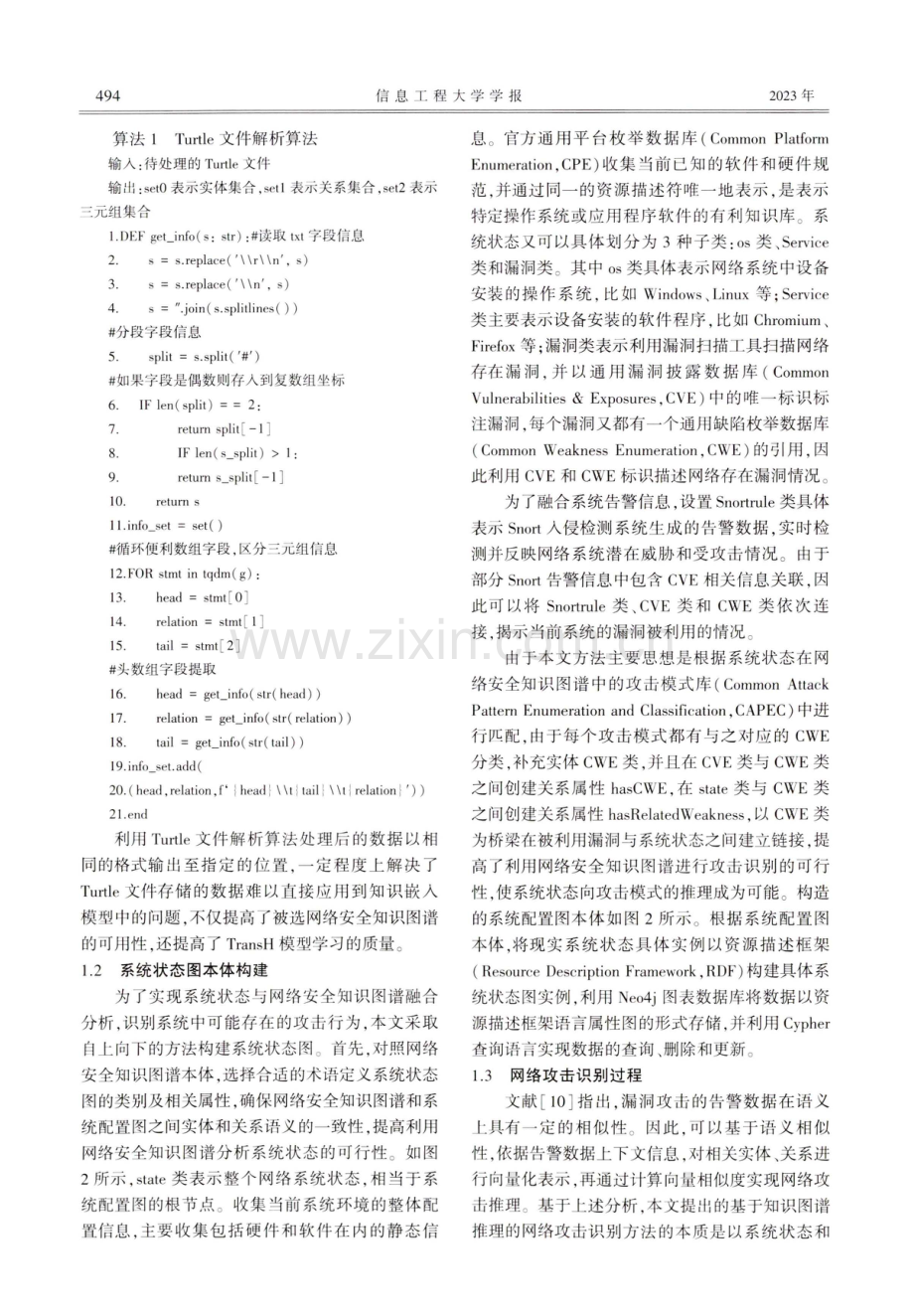 基于知识图谱推理的网络攻击识别方法.pdf_第3页