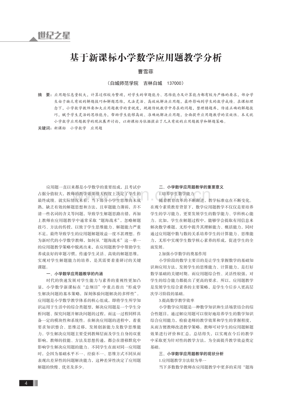 基于新课标小学数学应用题教学分析.pdf_第1页