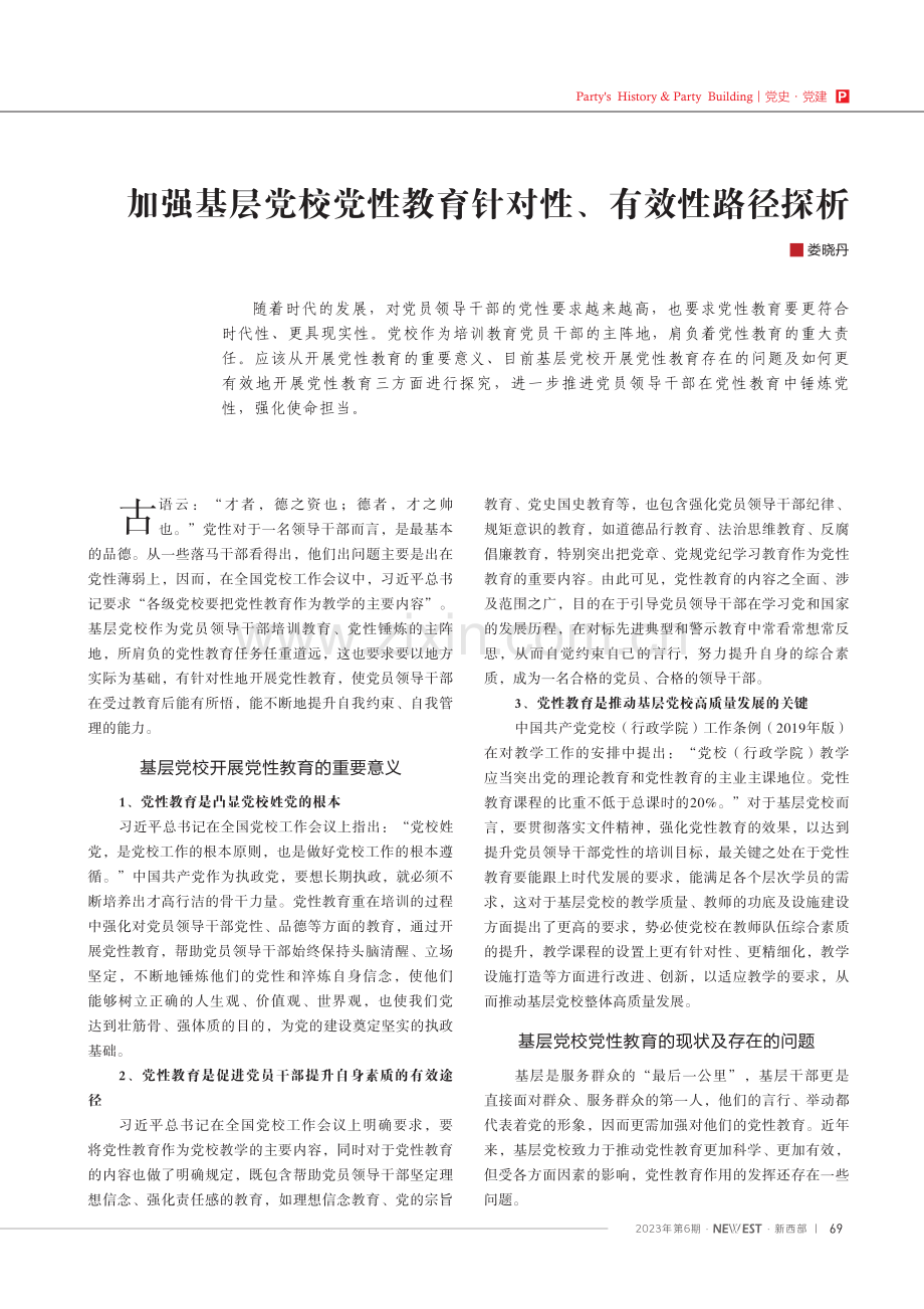 加强基层党校党性教育针对性、有效性路径探析.pdf_第1页