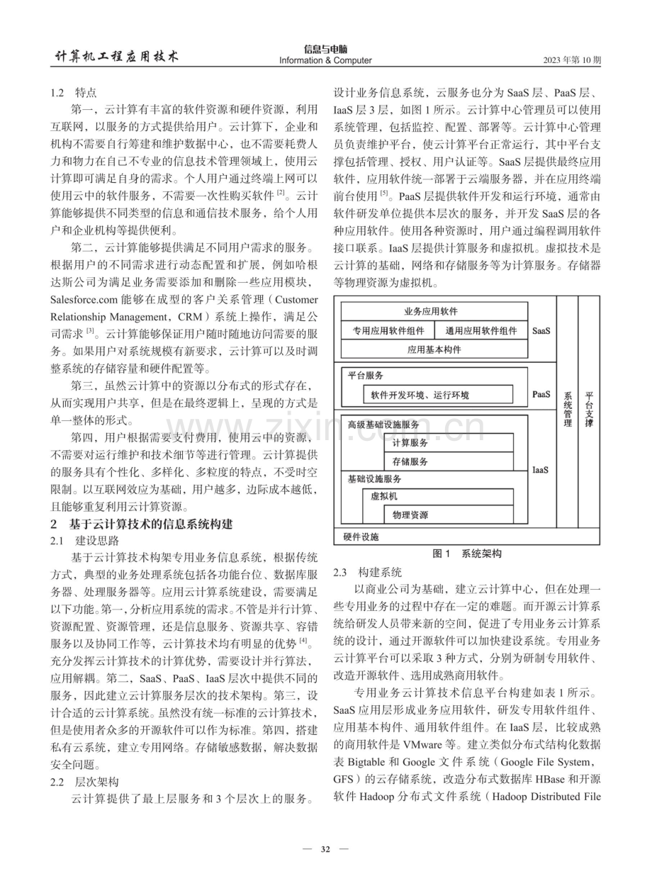 基于云计算技术的信息系统研究.pdf_第2页