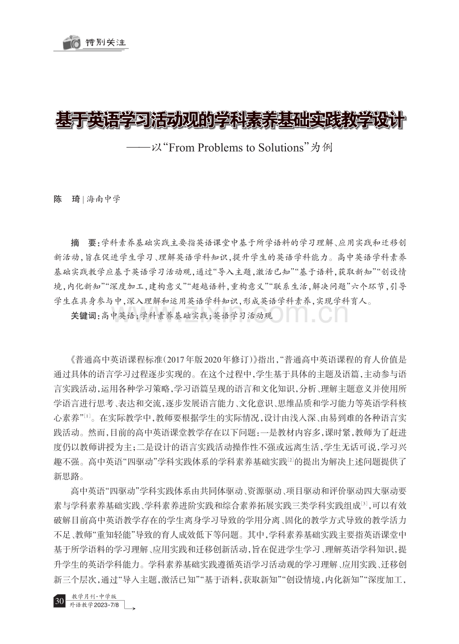 基于英语学习活动观的学科素养基础实践教学设计——以“From Problems to Solutions”为例.pdf_第1页