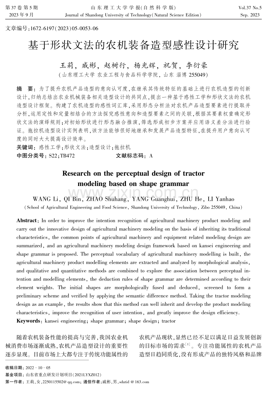 基于形状文法的农机装备造型感性设计研究.pdf_第1页