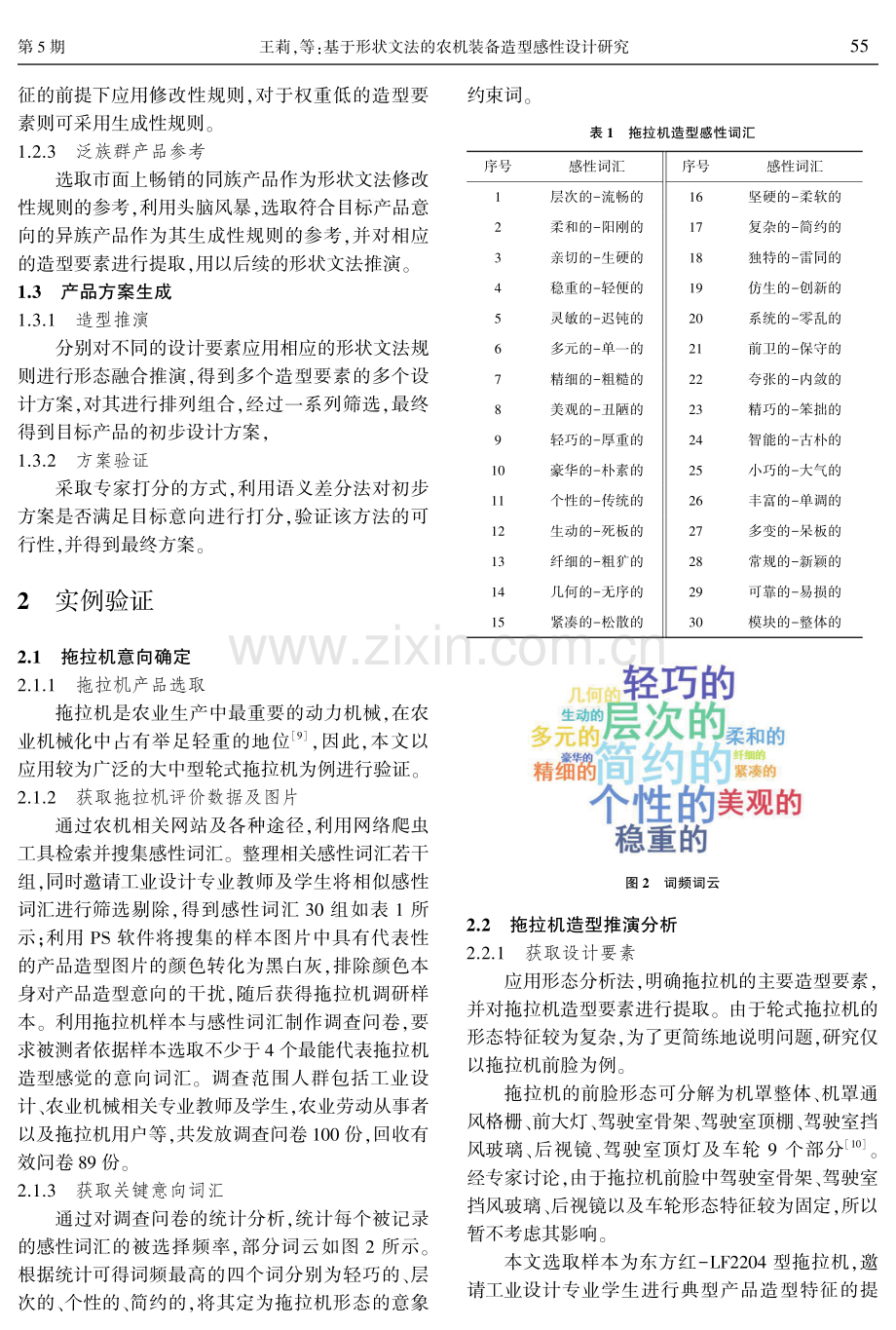 基于形状文法的农机装备造型感性设计研究.pdf_第3页