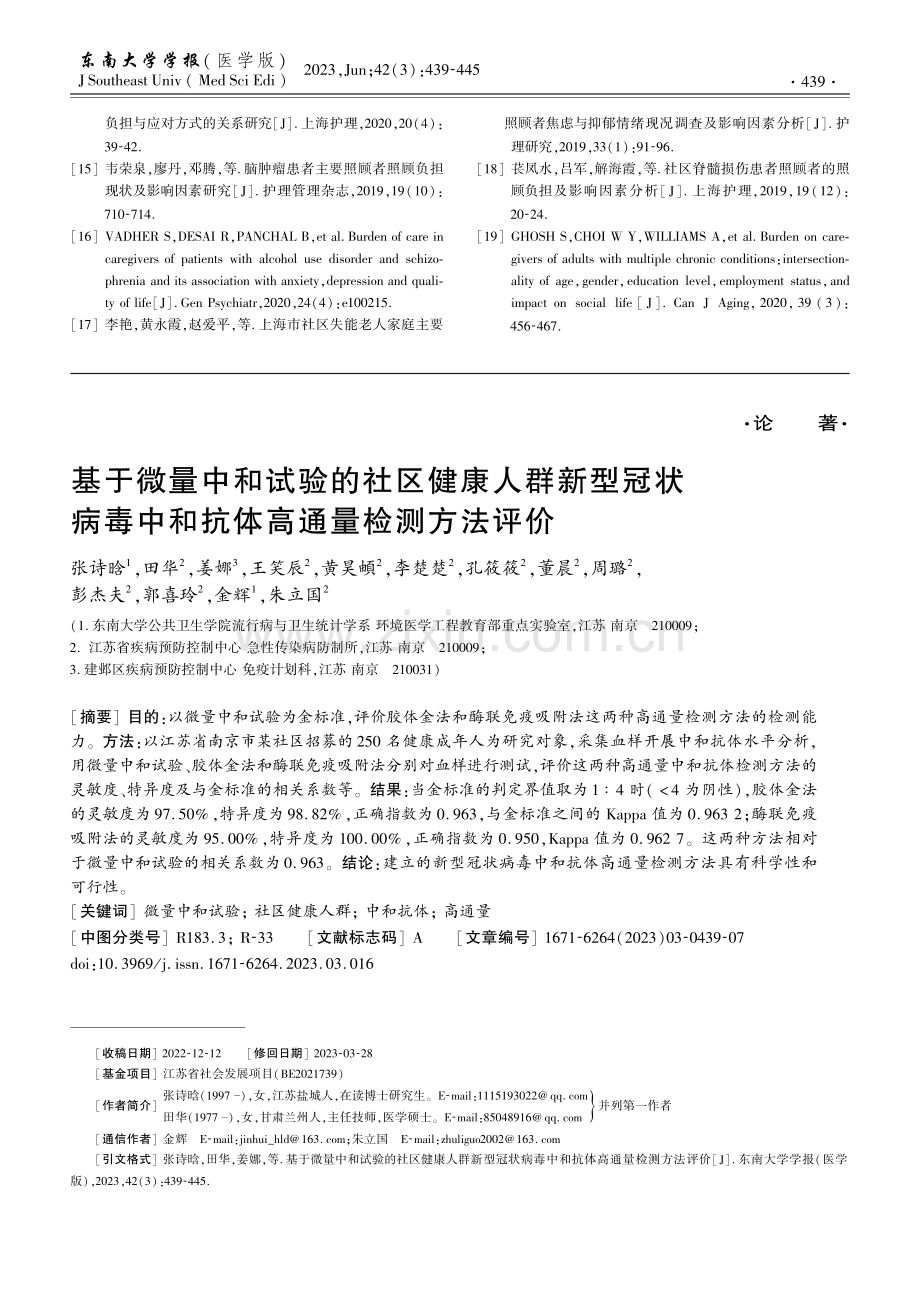 基于微量中和试验的社区健康人群新型冠状病毒中和抗体高通量检测方法评价.pdf_第1页