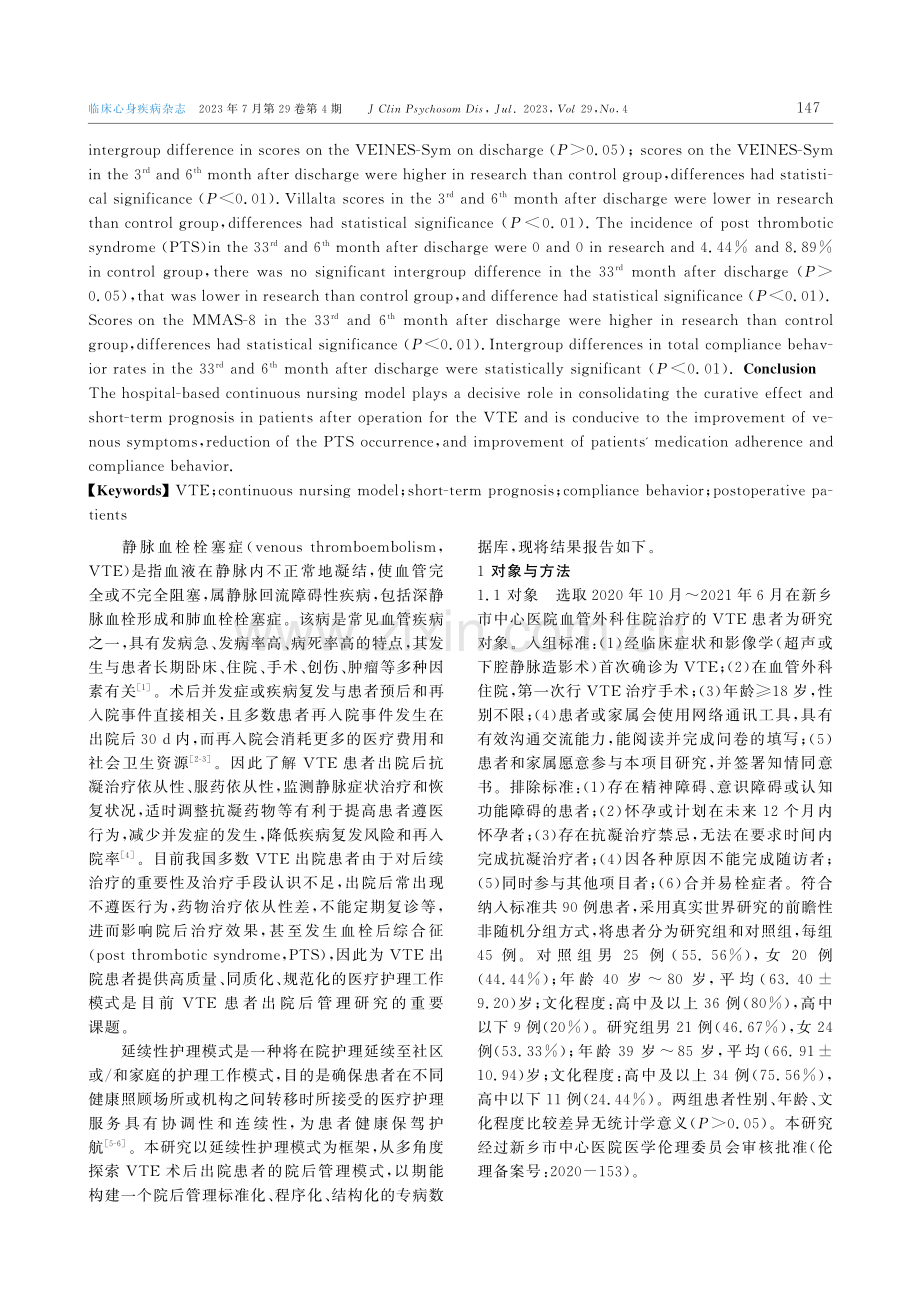 基于医院的延续性护理模式对静脉血栓栓塞症术后患者近期预后及遵医行为的影响.pdf_第2页