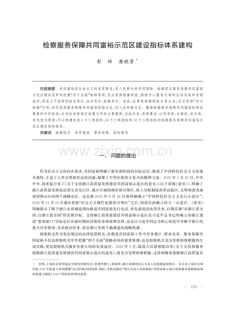 检察服务保障共同富裕示范区建设指标体系建构.pdf_第1页