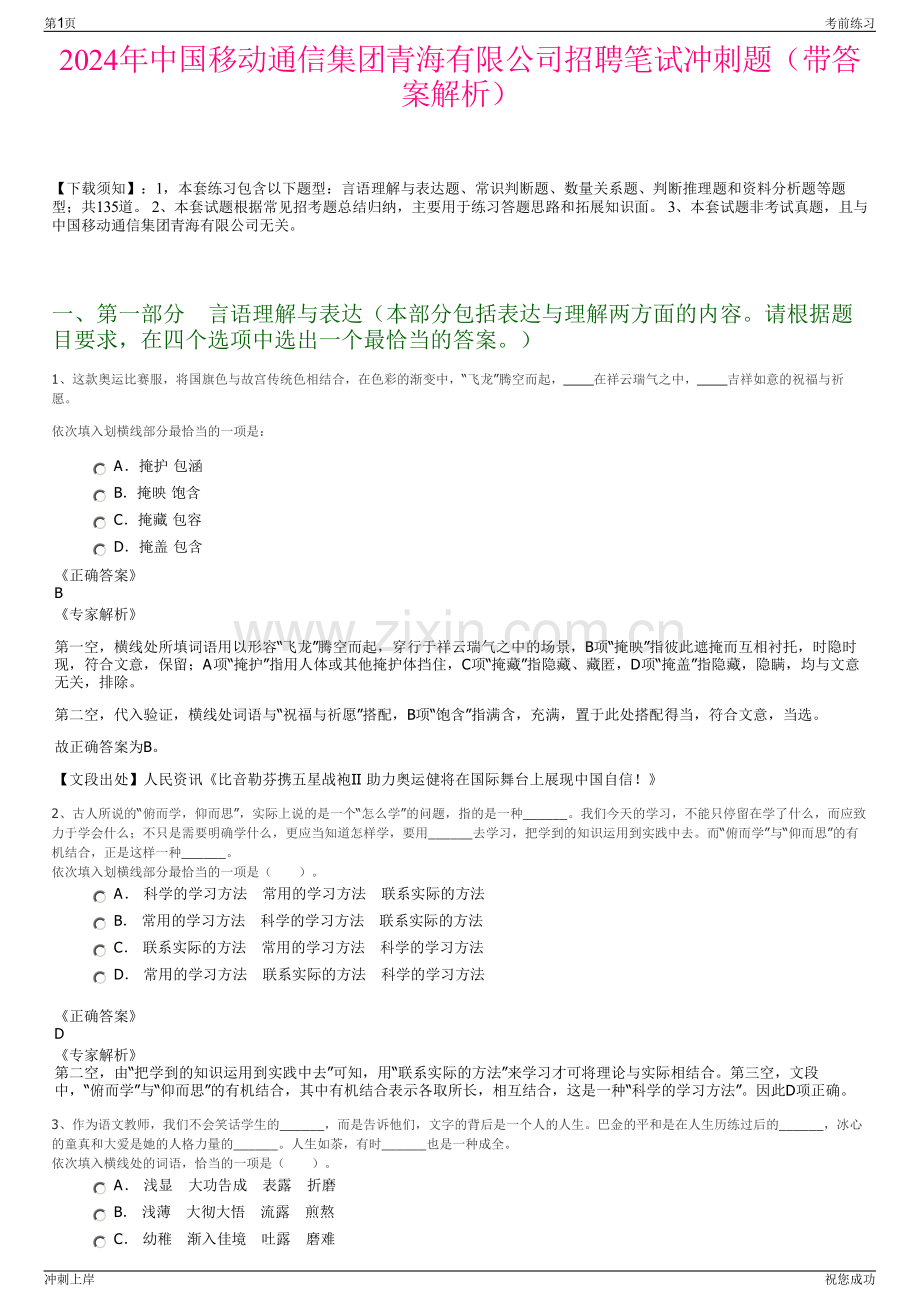 2024年中国移动通信集团青海有限公司招聘笔试冲刺题（带答案解析）.pdf_第1页