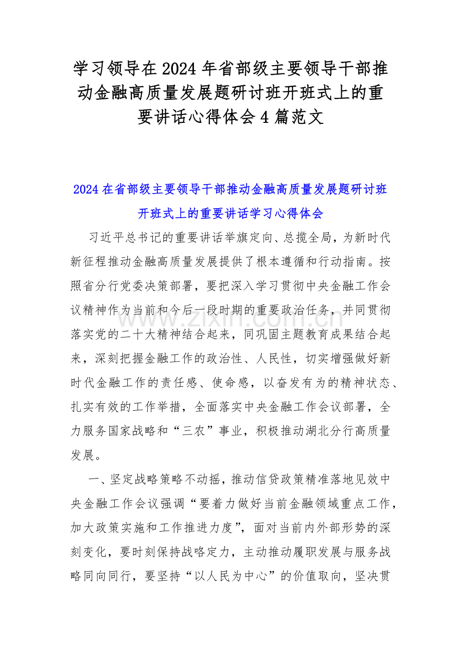 学习领导在2024年省部级主要领导干部推动金融高质量发展题研讨班开班式上的重要讲话心得体会4篇范文.docx_第1页