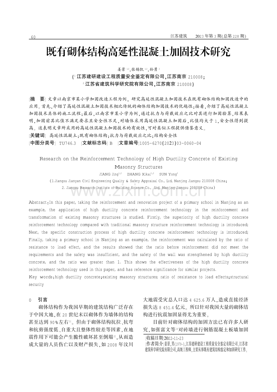 既有砌体结构高延性混凝土加固技术研究.pdf_第1页