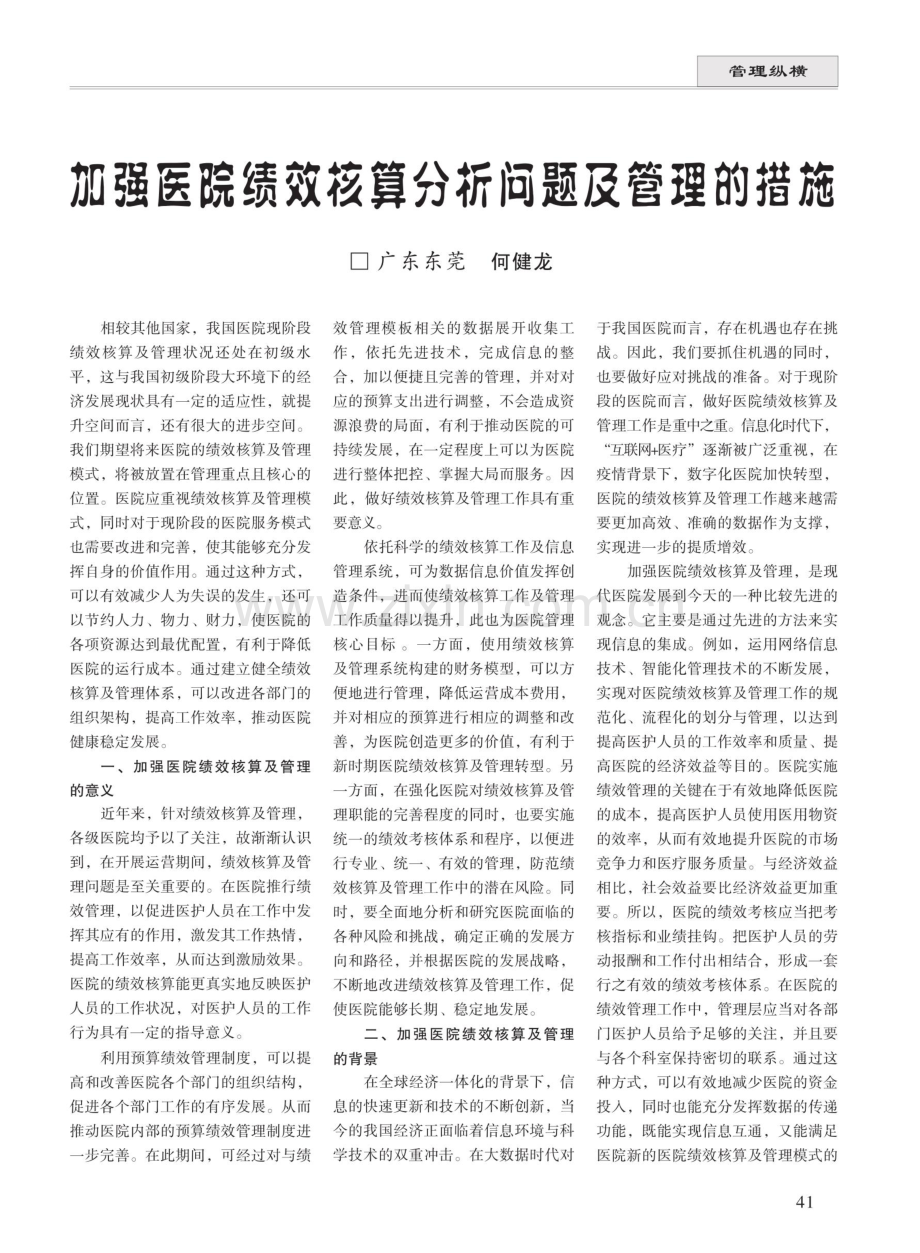 加强医院绩效核算分析问题及管理的措施.pdf_第1页