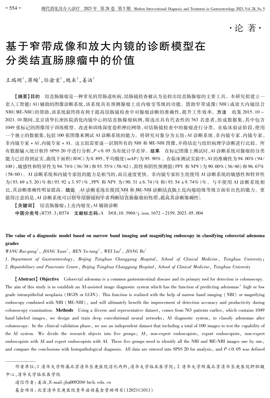 基于窄带成像和放大内镜的诊断模型在分类结直肠腺瘤中的价值.pdf_第1页