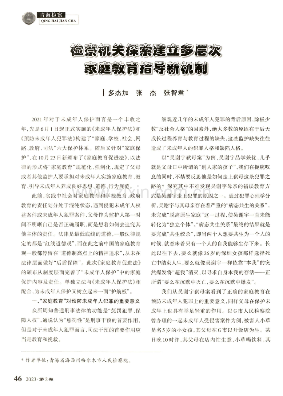 检察机关探索建立多层次家庭教育指导新机制.pdf_第1页