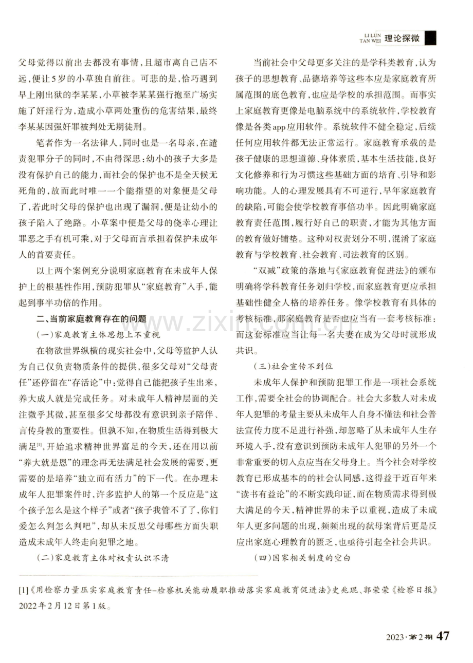 检察机关探索建立多层次家庭教育指导新机制.pdf_第2页