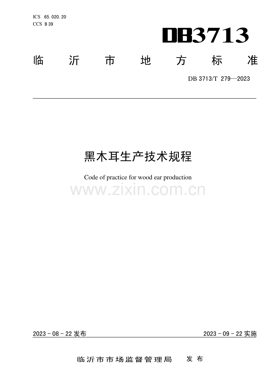 DB3713∕T 279-2023 黑木耳生产技术规程(临沂市).pdf_第1页