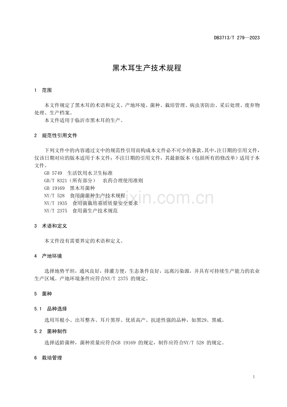 DB3713∕T 279-2023 黑木耳生产技术规程(临沂市).pdf_第3页
