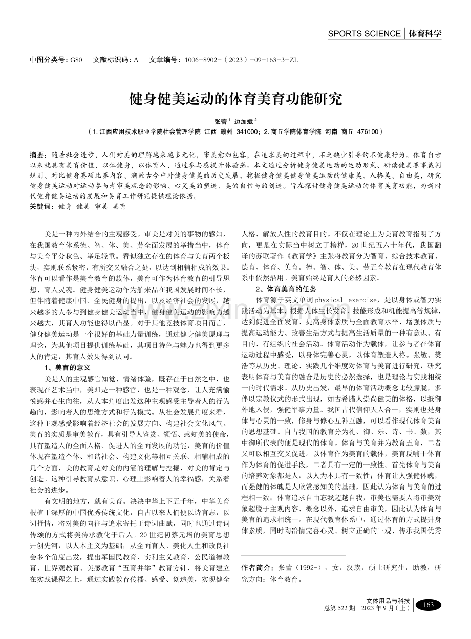 健身健美运动的体育美育功能研究.pdf_第1页