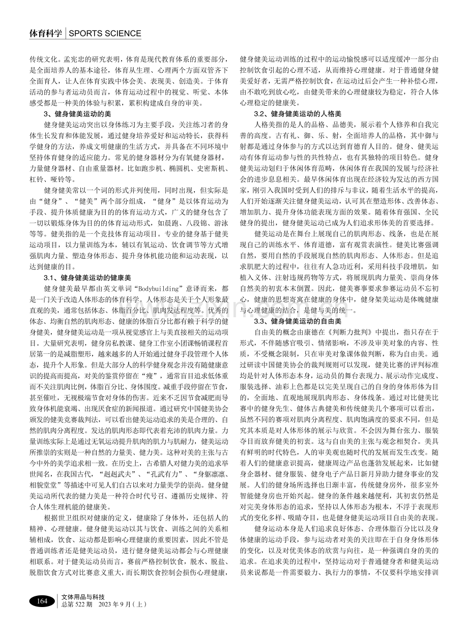 健身健美运动的体育美育功能研究.pdf_第2页