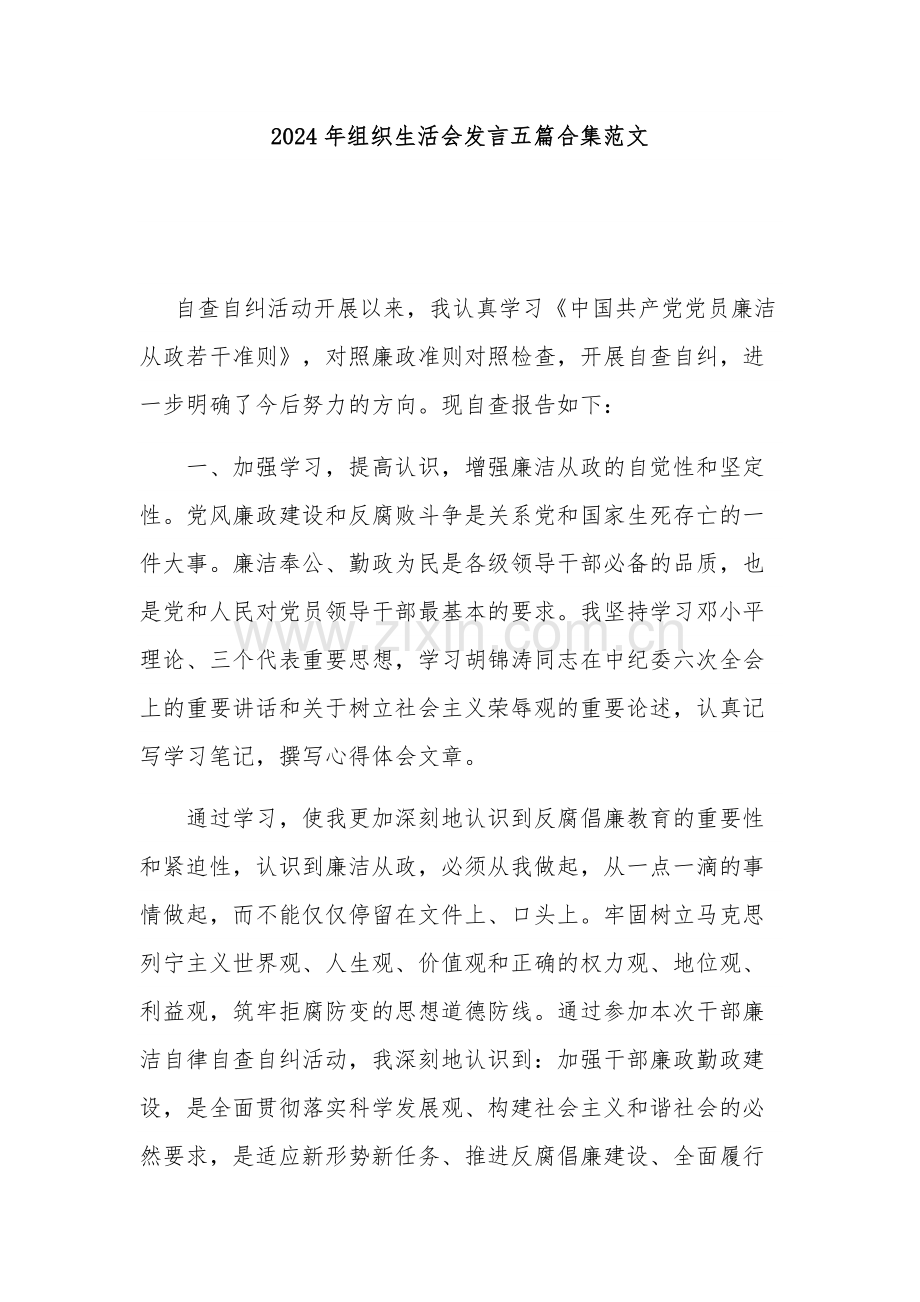 2024年组织生活会发言五篇合集范文.docx_第1页