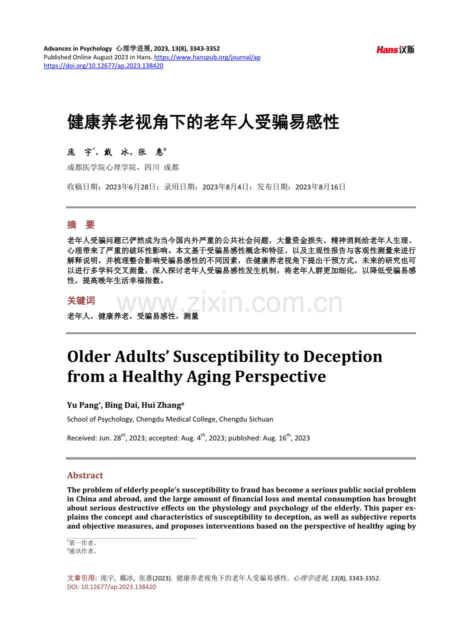 健康养老视角下的老年人受骗易感性.pdf_第1页