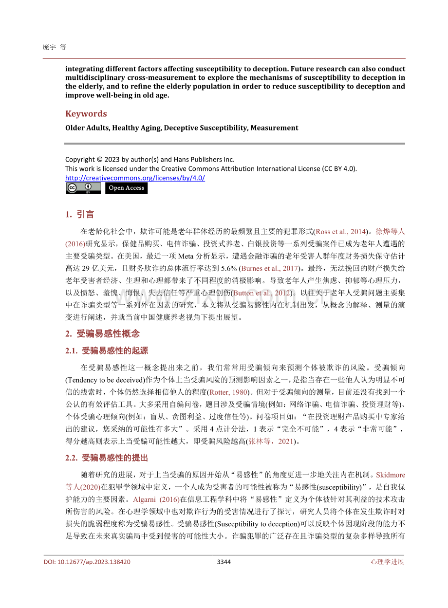 健康养老视角下的老年人受骗易感性.pdf_第2页