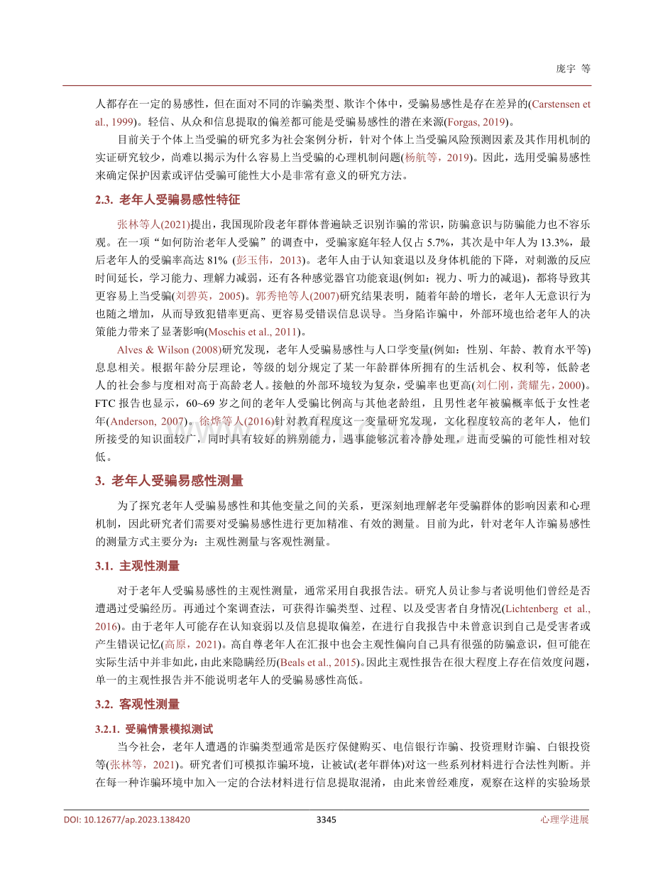 健康养老视角下的老年人受骗易感性.pdf_第3页