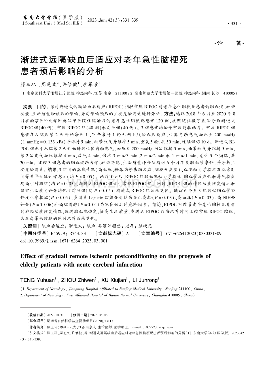 渐进式远隔缺血后适应对老年急性脑梗死患者预后影响的分析.pdf_第1页