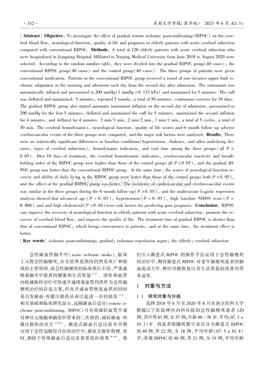 渐进式远隔缺血后适应对老年急性脑梗死患者预后影响的分析.pdf_第2页